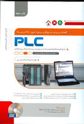 کاملترین مرجع کاربردی کارور PLC درجه ۲